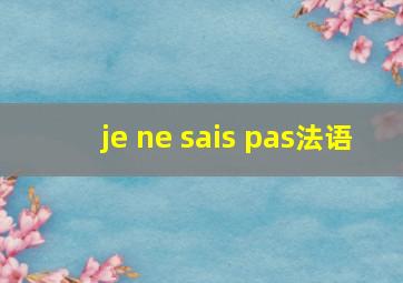 je ne sais pas法语